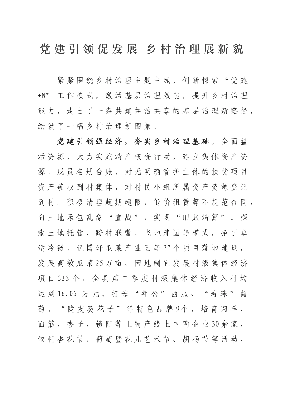 党建引领促发展乡村治理展新貌_第1页