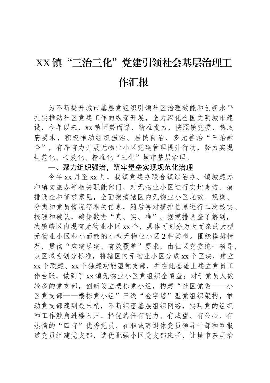 XX镇“三治三化”党建引领社会基层治理工作汇报_第1页