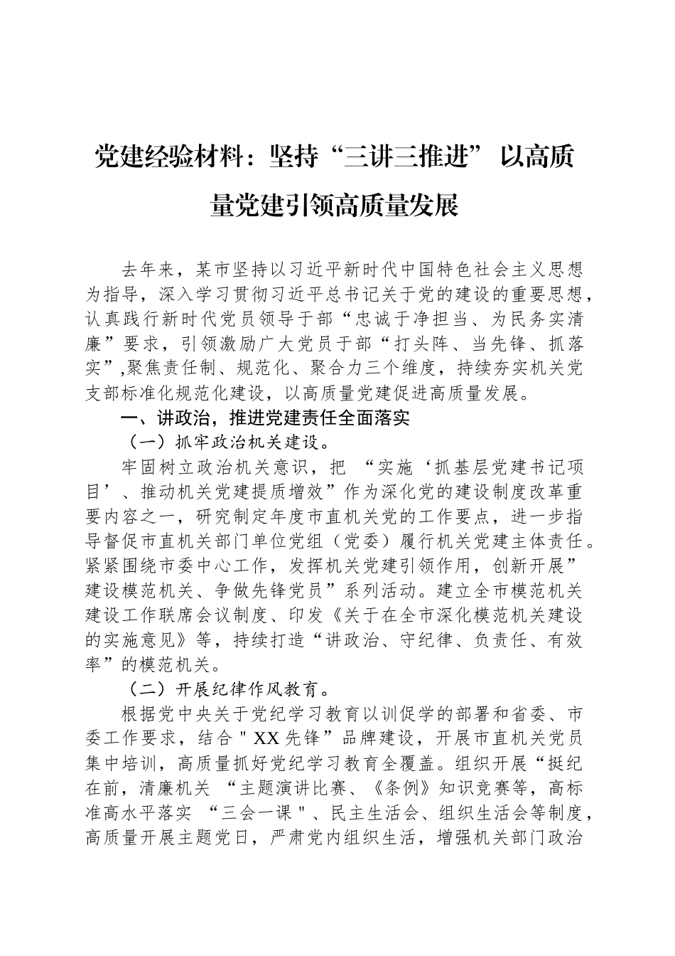 党建经验材料：坚持“三讲三推进” 以高质量党建引领高质量发展_第1页