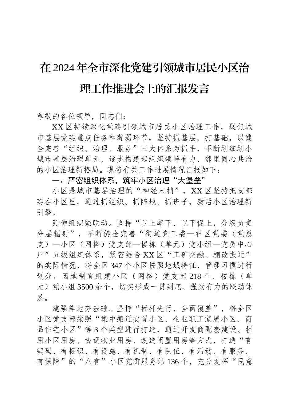 在2024年全市深化党建引领城市居民小区治理工作推进会上的汇报发言_第1页