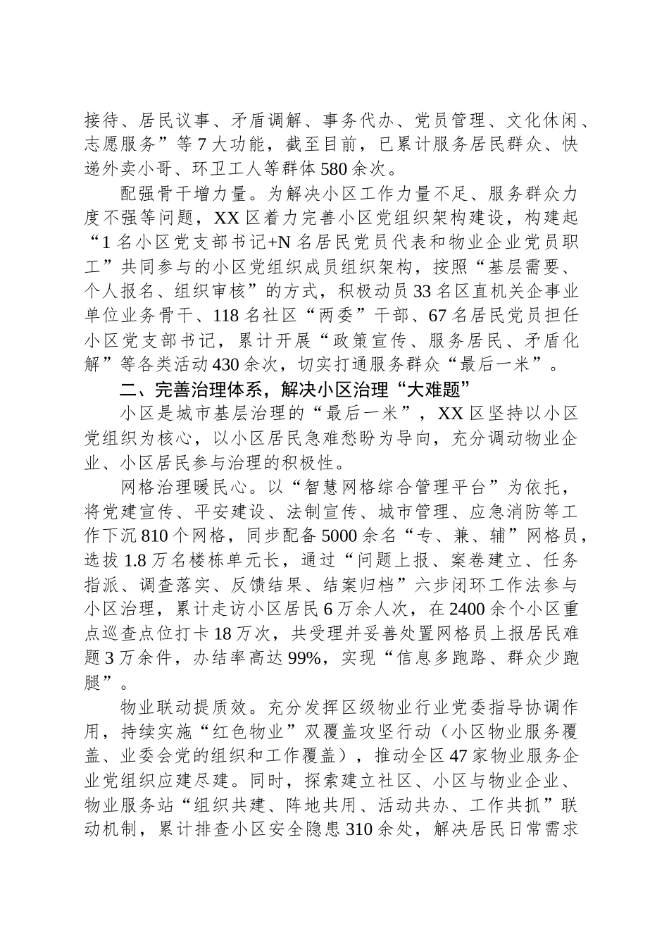 在2024年全市深化党建引领城市居民小区治理工作推进会上的汇报发言_第2页
