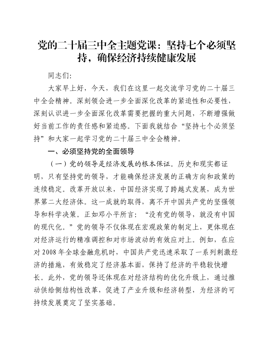 党的二十届三中全主题党课：坚持七个必须坚持，确保经济持续健康发展_第1页