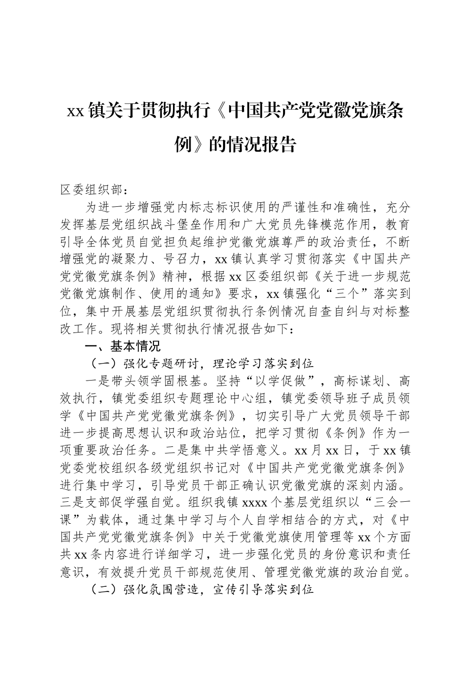 xx镇关于贯彻执行《中国共产党党徽党旗条例》的情况报告_第1页