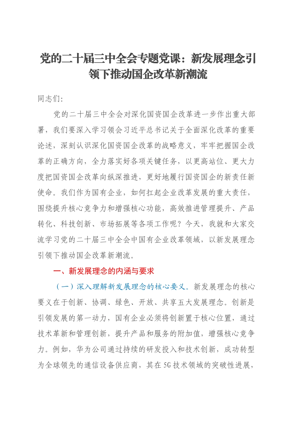 党的二十届三中全会专题党课：新发展理念引领下推动国企改革新潮流_第1页