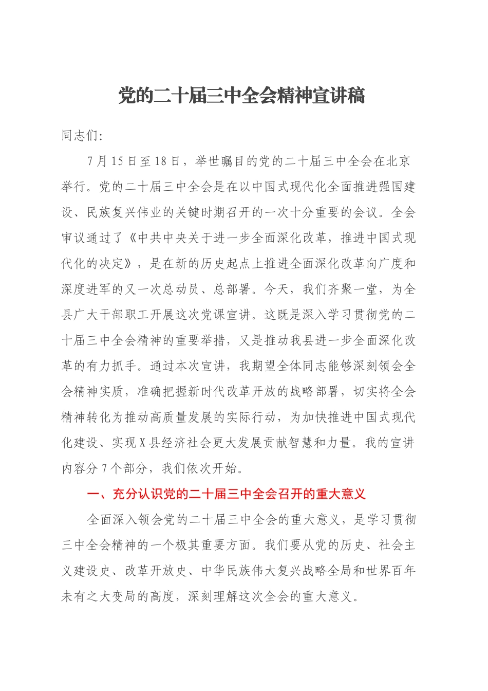 党的二十届三中全会宣讲稿_第1页