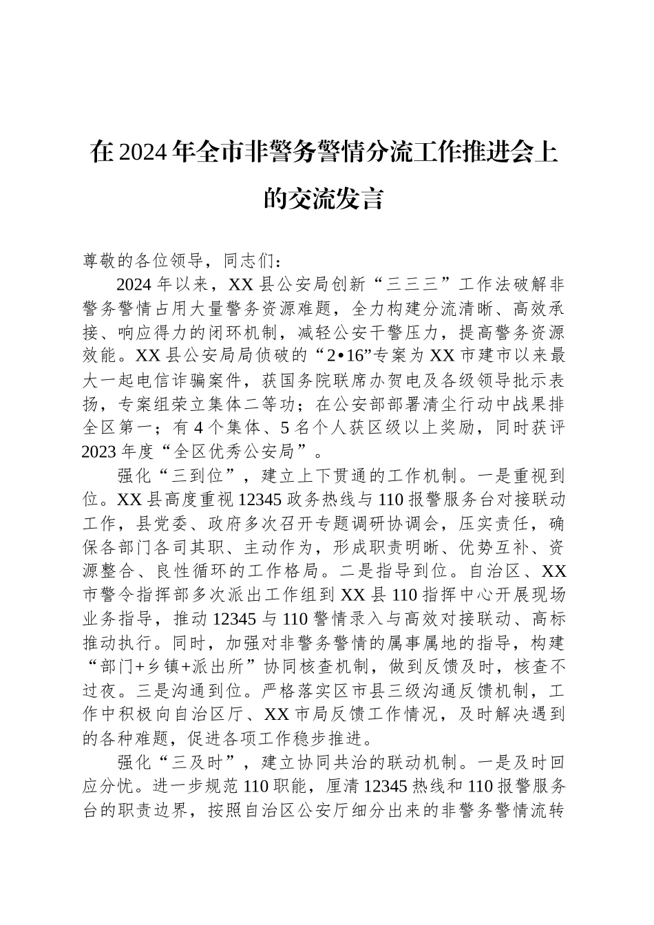 在2024年全市非警务警情分流工作推进会上的交流发言_第1页