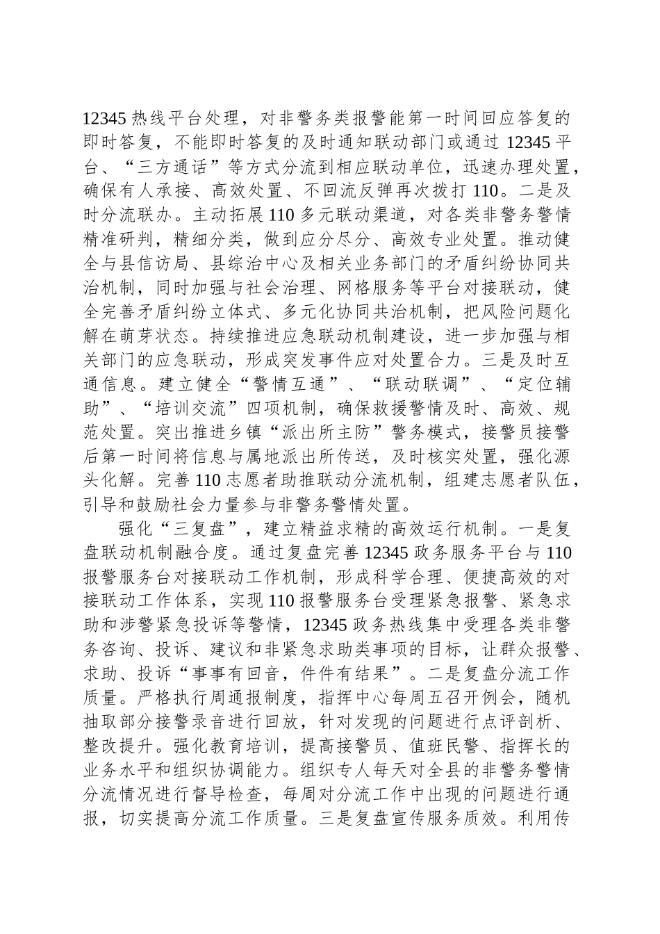 在2024年全市非警务警情分流工作推进会上的交流发言_第2页