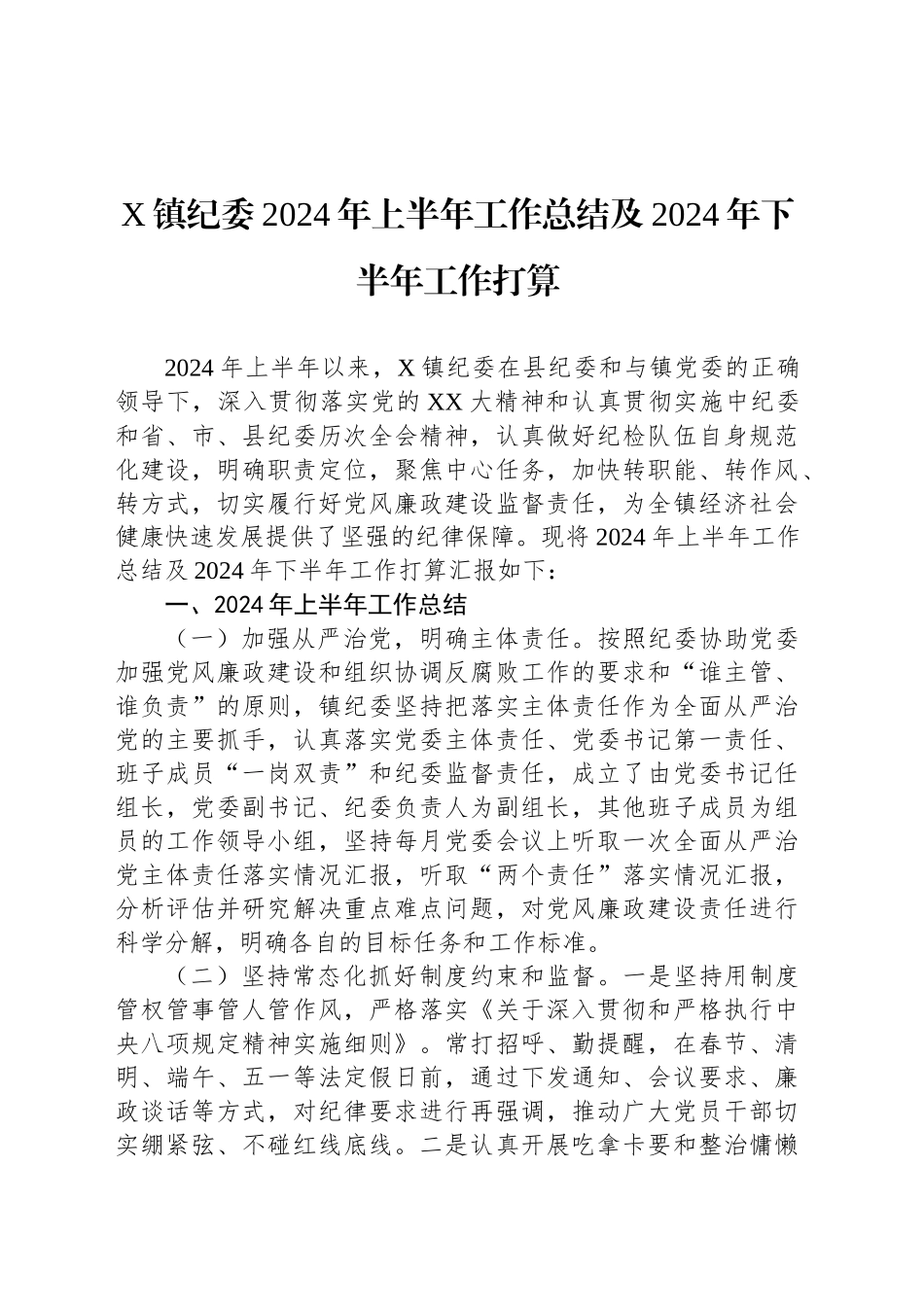 X镇纪委2024年上半年工作总结及2024年下半年工作打算_第1页