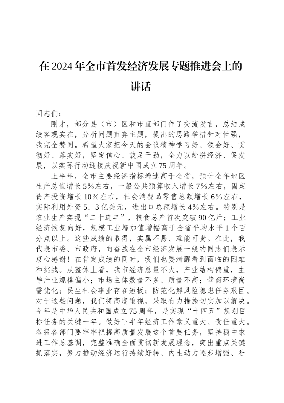 在2024年全市首发经济发展专题推进会上的讲话_第1页
