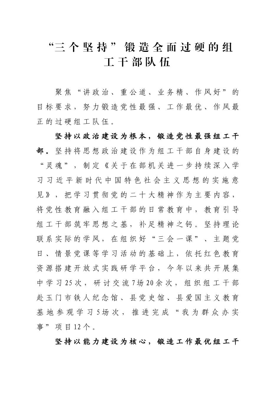 “三个坚持”锻造全面过硬的组工干部队伍_第1页