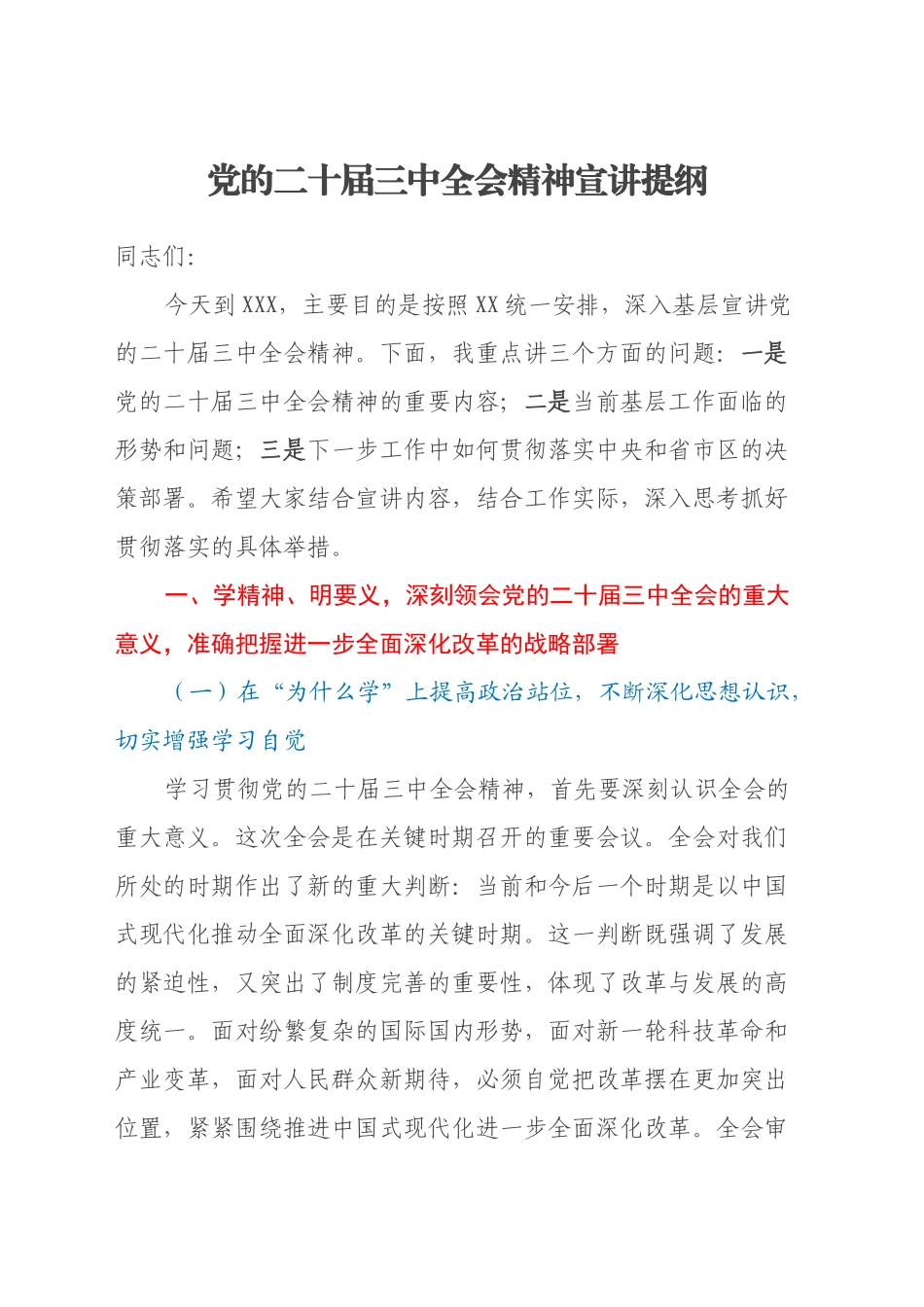 党的二十届三中全会精神宣讲提纲_第1页