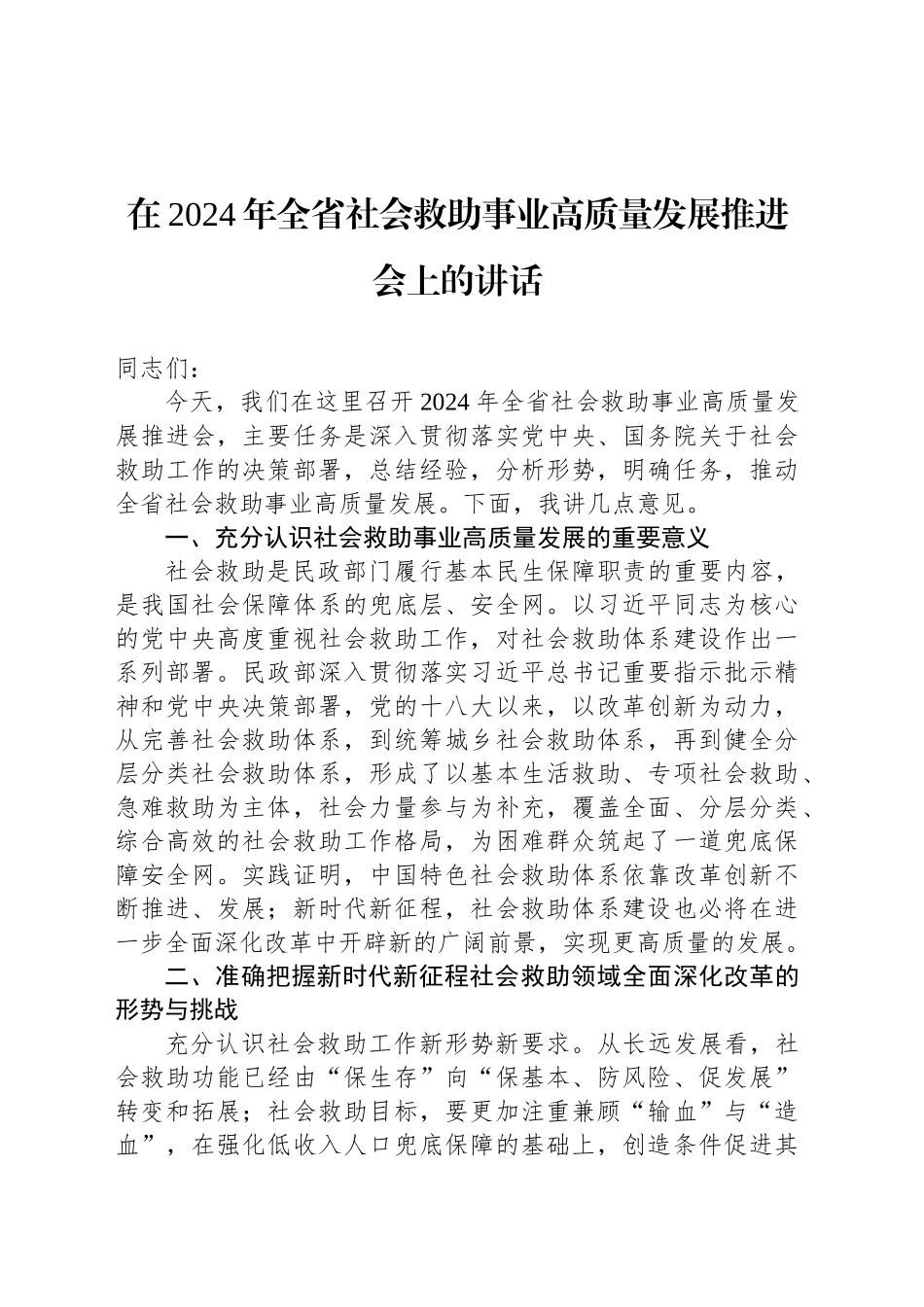 在2024年全省社会救助事业高质量发展推进会上的讲话_第1页