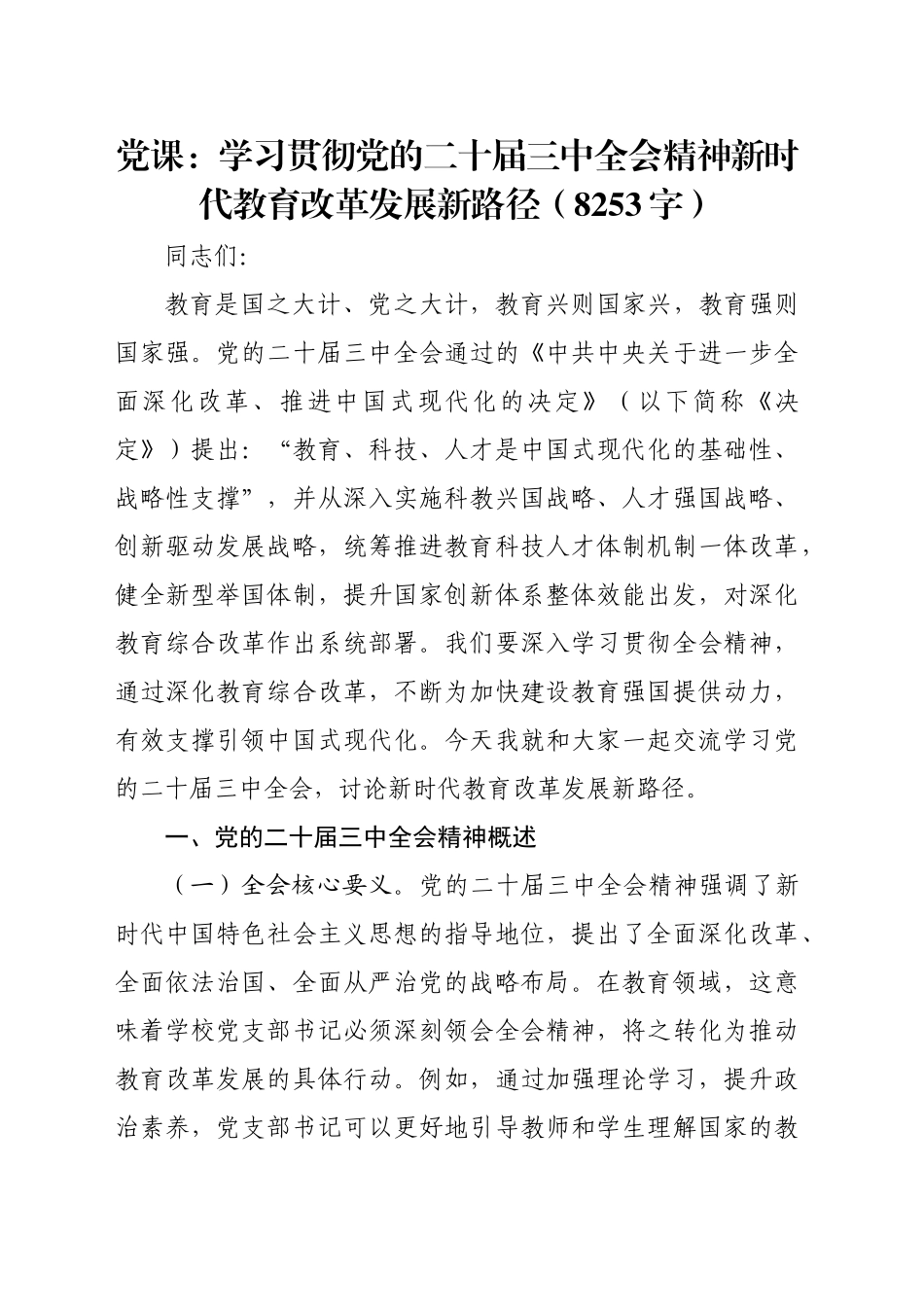 党课：学习贯彻党的二十届三中全会精神新时代教育改革发展新路径（8253字）_第1页