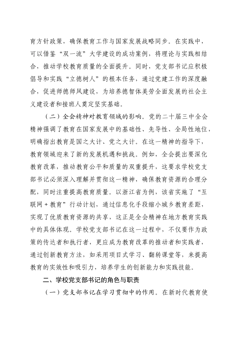 党课：学习贯彻党的二十届三中全会精神新时代教育改革发展新路径（8253字）_第2页