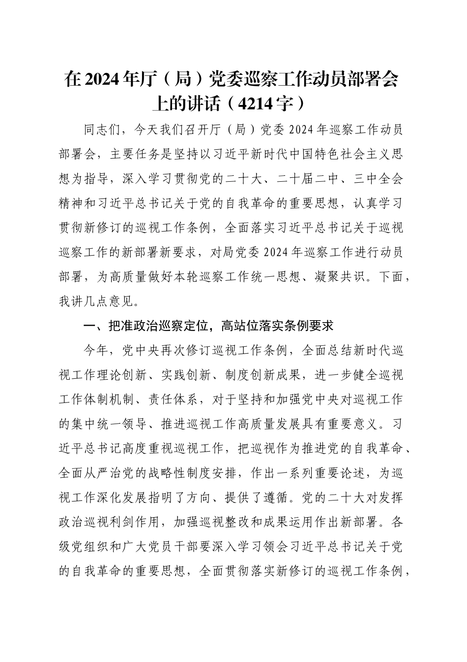 在2024年厅（局）党委巡察工作动员部署会上的讲话（4214字）_第1页