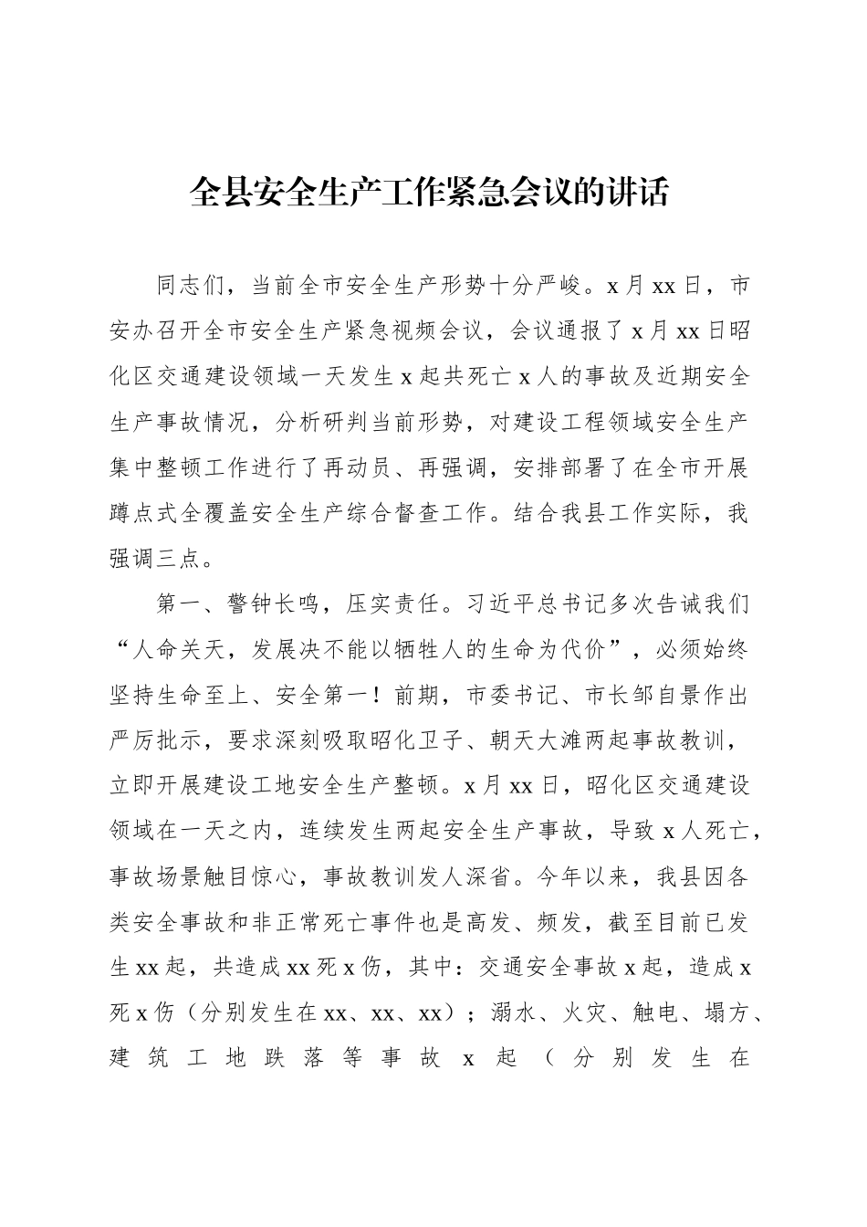 全县安全生产工作紧急会议的讲话_第1页
