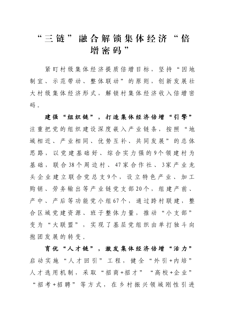 “三链”融合解锁集体经济“倍增密码_第1页