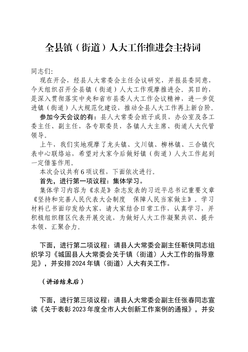全县镇（街道）人大工作推进会主持词_第1页