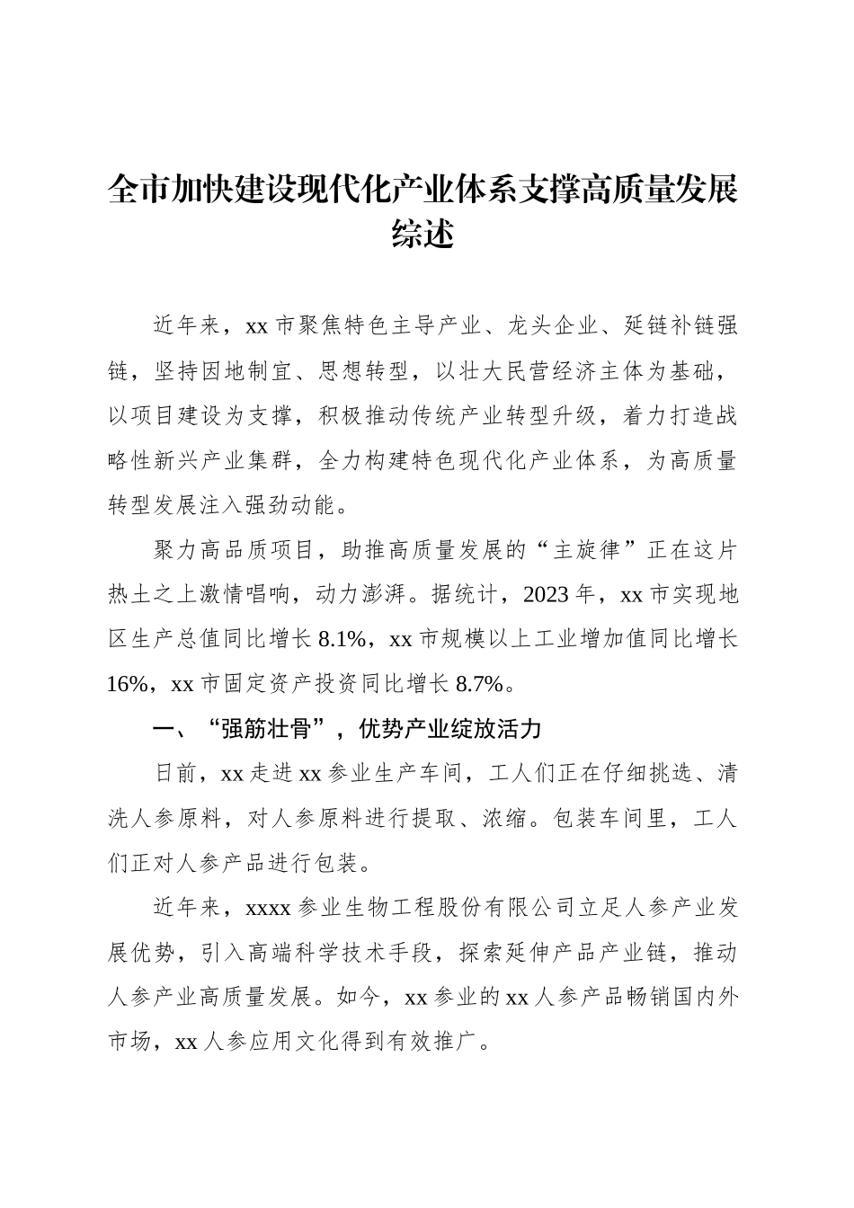 全市加快建设现代化产业体系支撑高质量发展综述_第1页