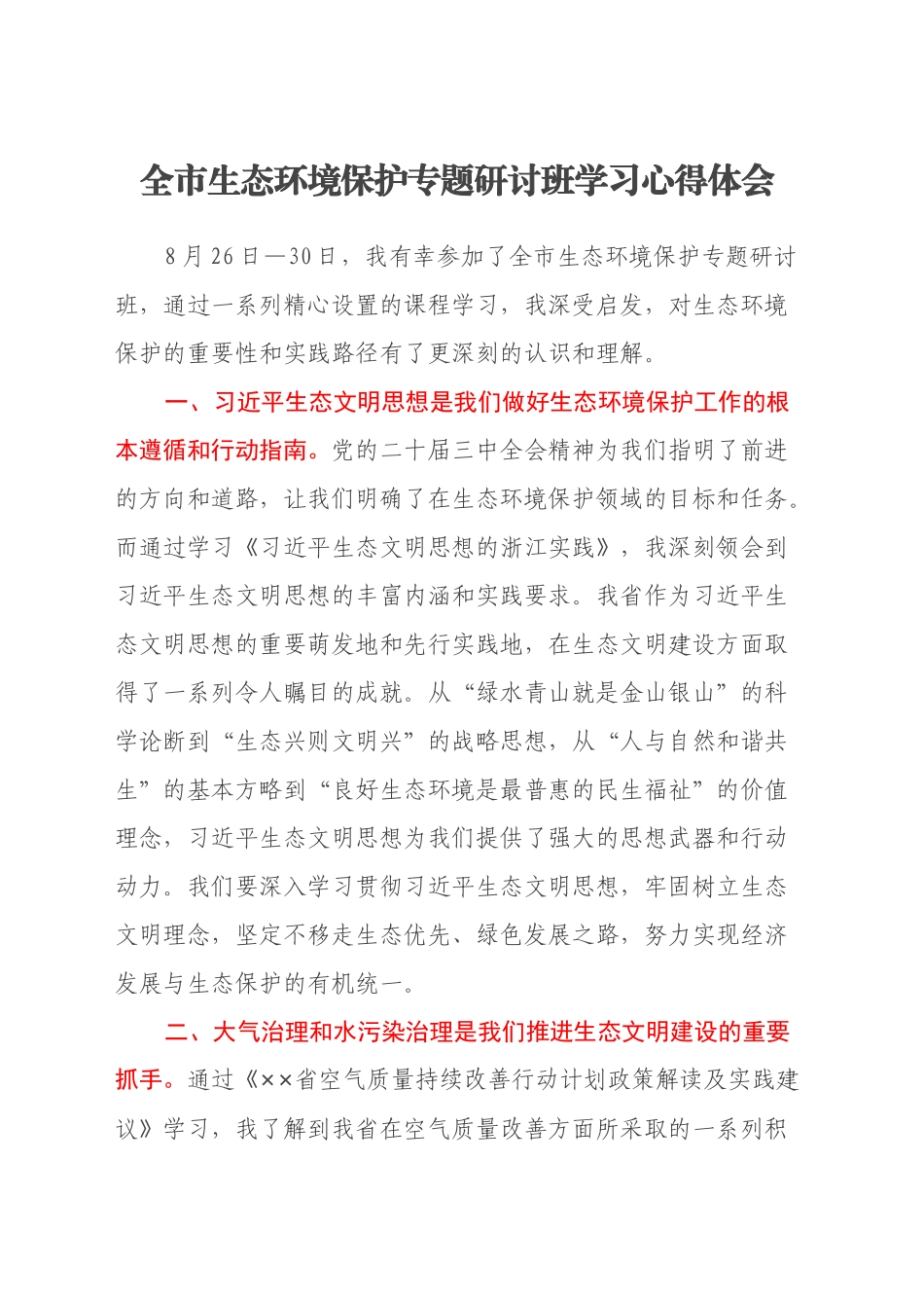 全市生态环境保护专题研讨班学习心得体会_第1页