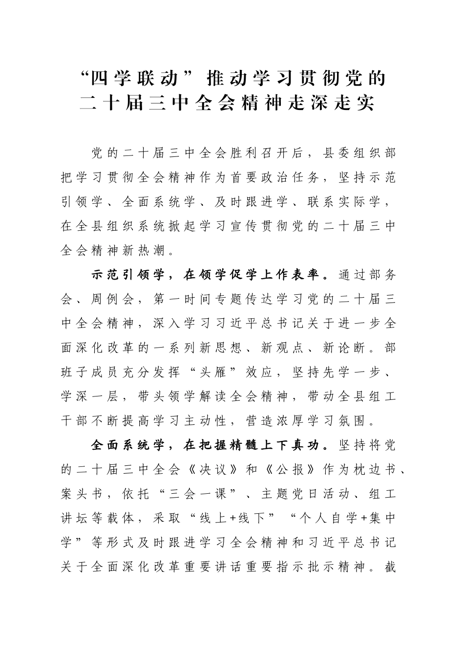 “四学联动”推动学习贯彻党的二十届三中全会精神走深走实_第1页