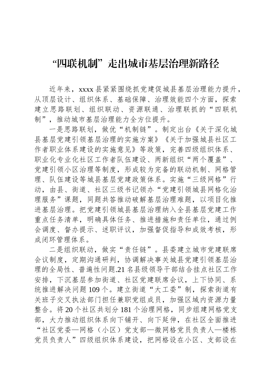 “四联机制”走出城市基层治理新路径_第1页