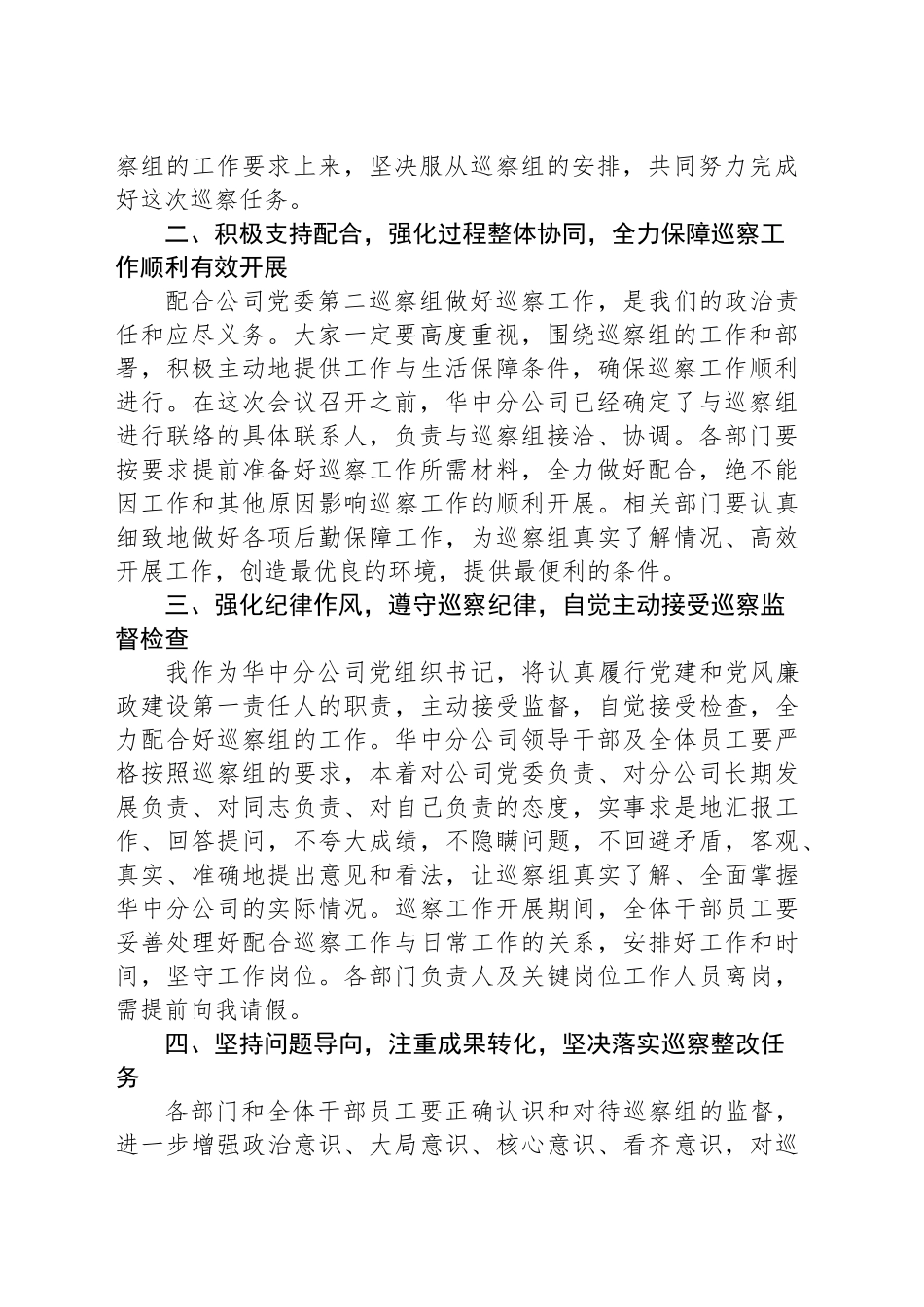 公司党委书记在巡察工作动员会上的表态发言_第2页