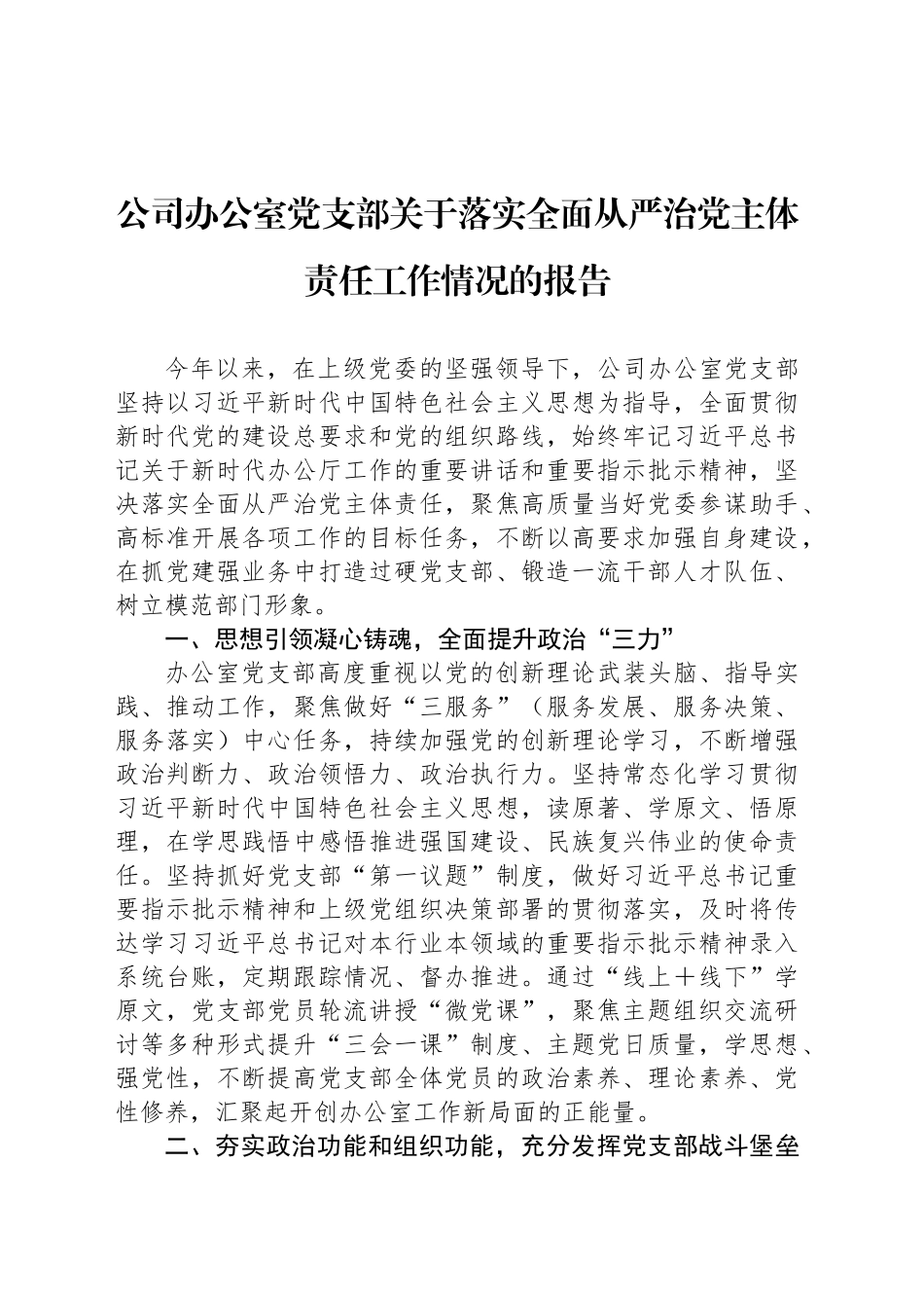 公司办公室党支部关于落实全面从严治党主体责任工作情况的报告_第1页