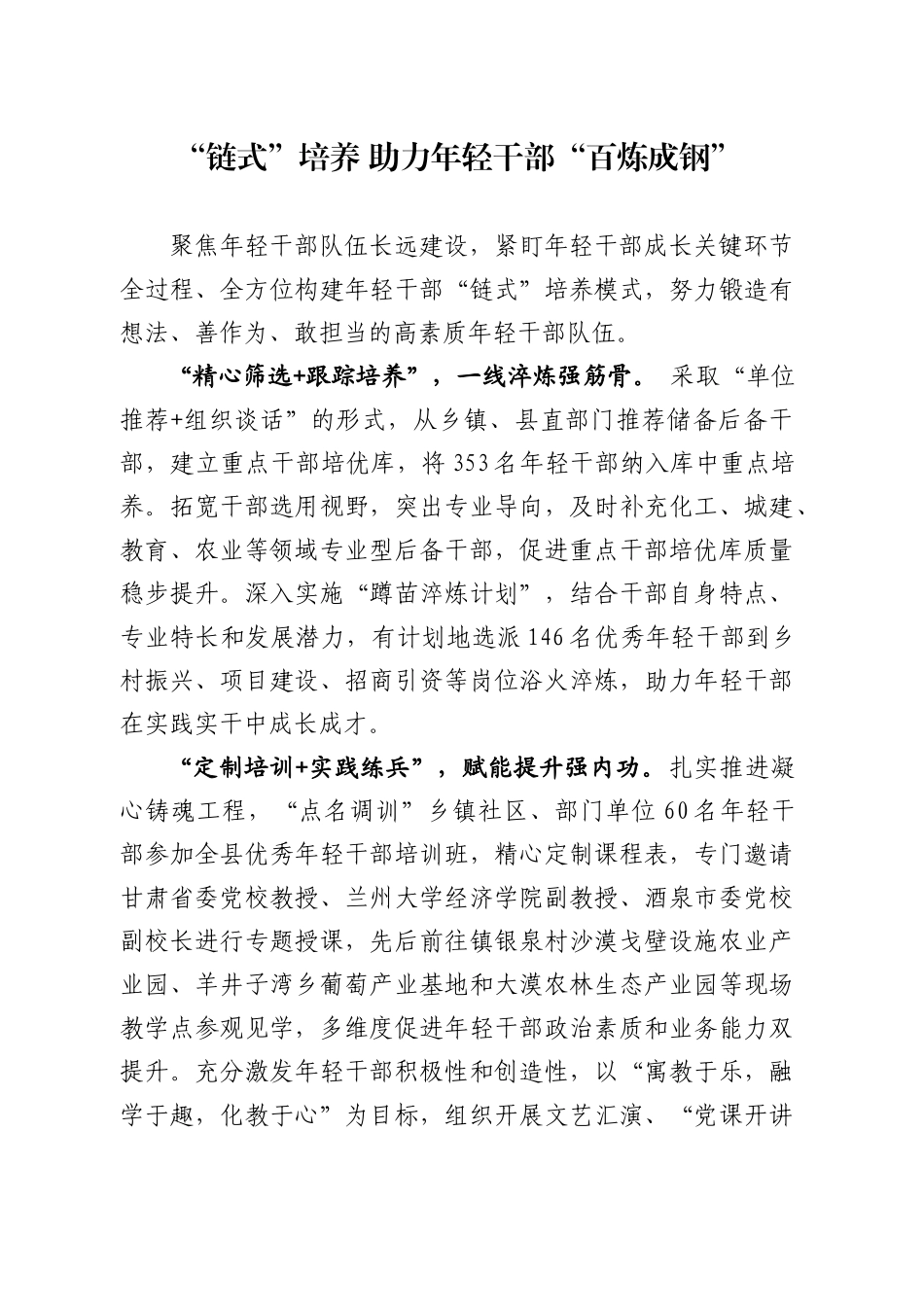 “链式”培养助力年轻干部“百炼成钢”_第1页