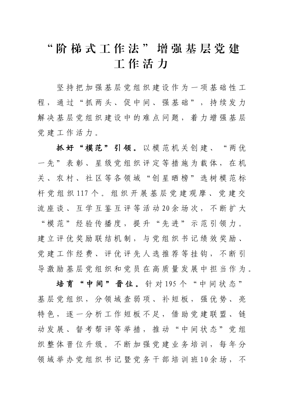 “阶梯式工作法”增强基层党建工作活力_第1页
