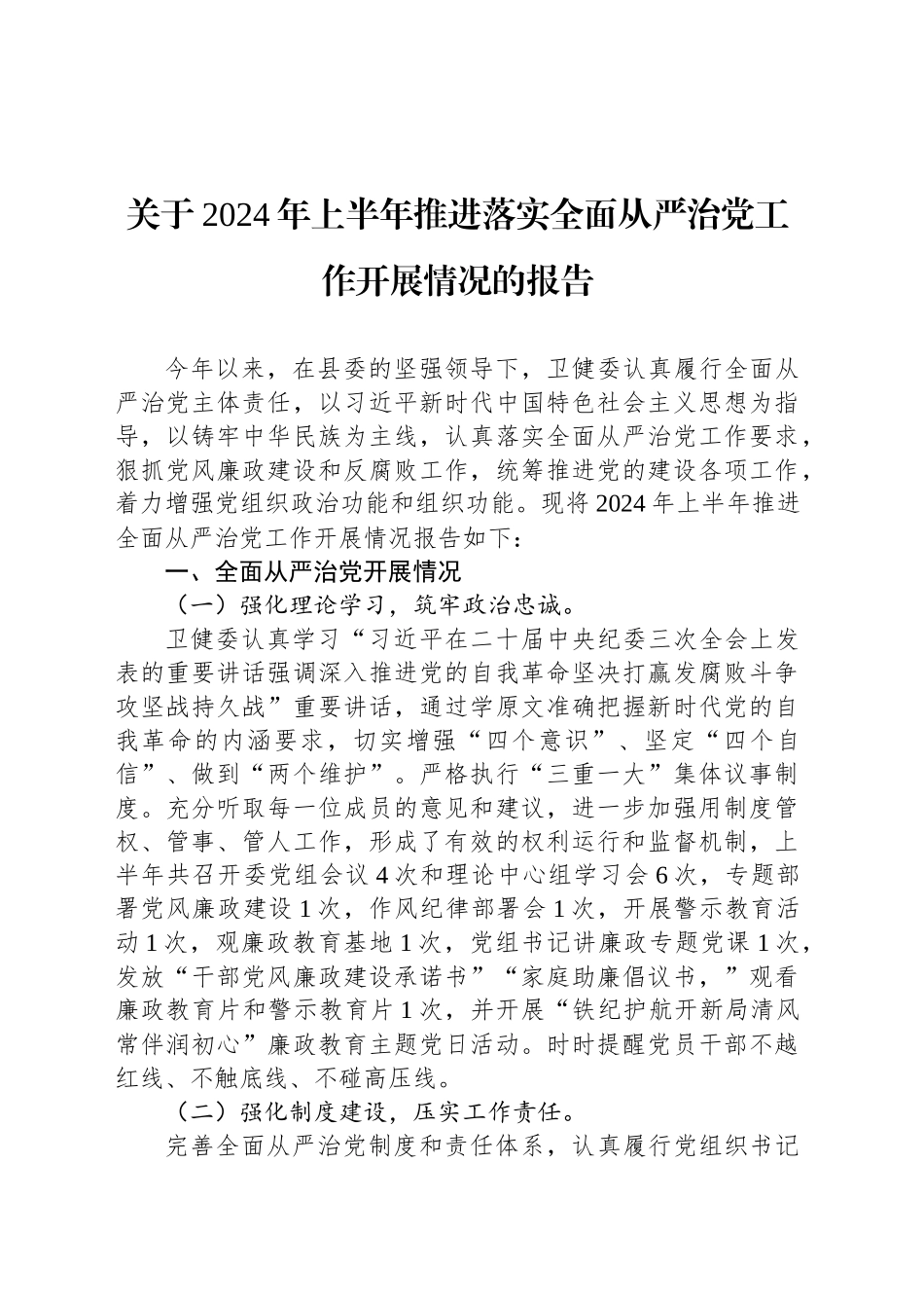 关于2024年上半年推进落实全面从严治党工作开展情况的报告_第1页