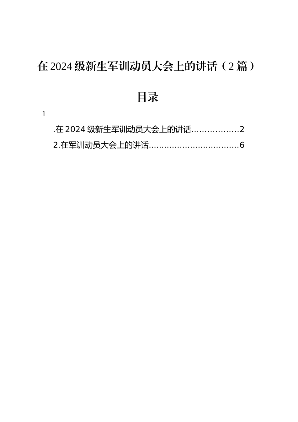在2024级新生军训动员大会上的讲话（2篇）_第1页