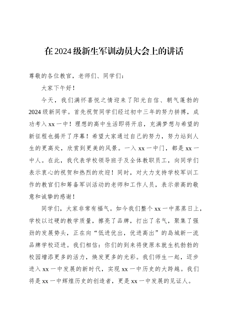 在2024级新生军训动员大会上的讲话（2篇）_第2页