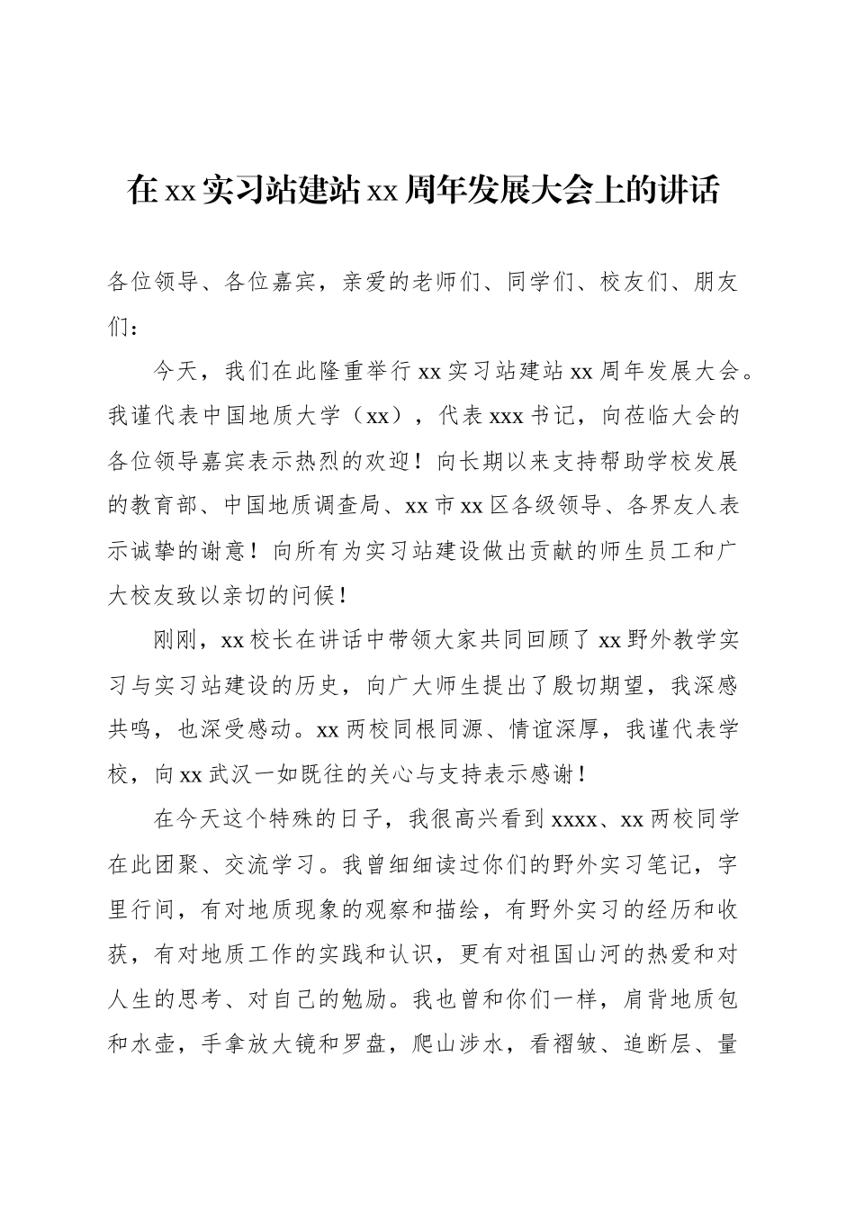 在xx实习站建站xx周年发展大会上的讲话_第1页