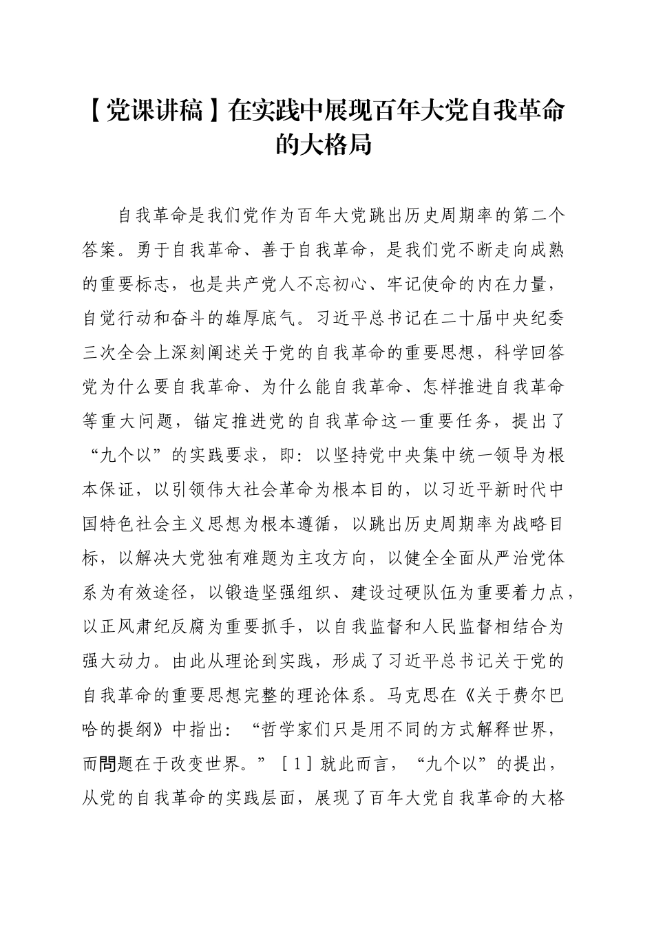 【党课讲稿】在实践中展现百年大党自我革命的大格局_第1页