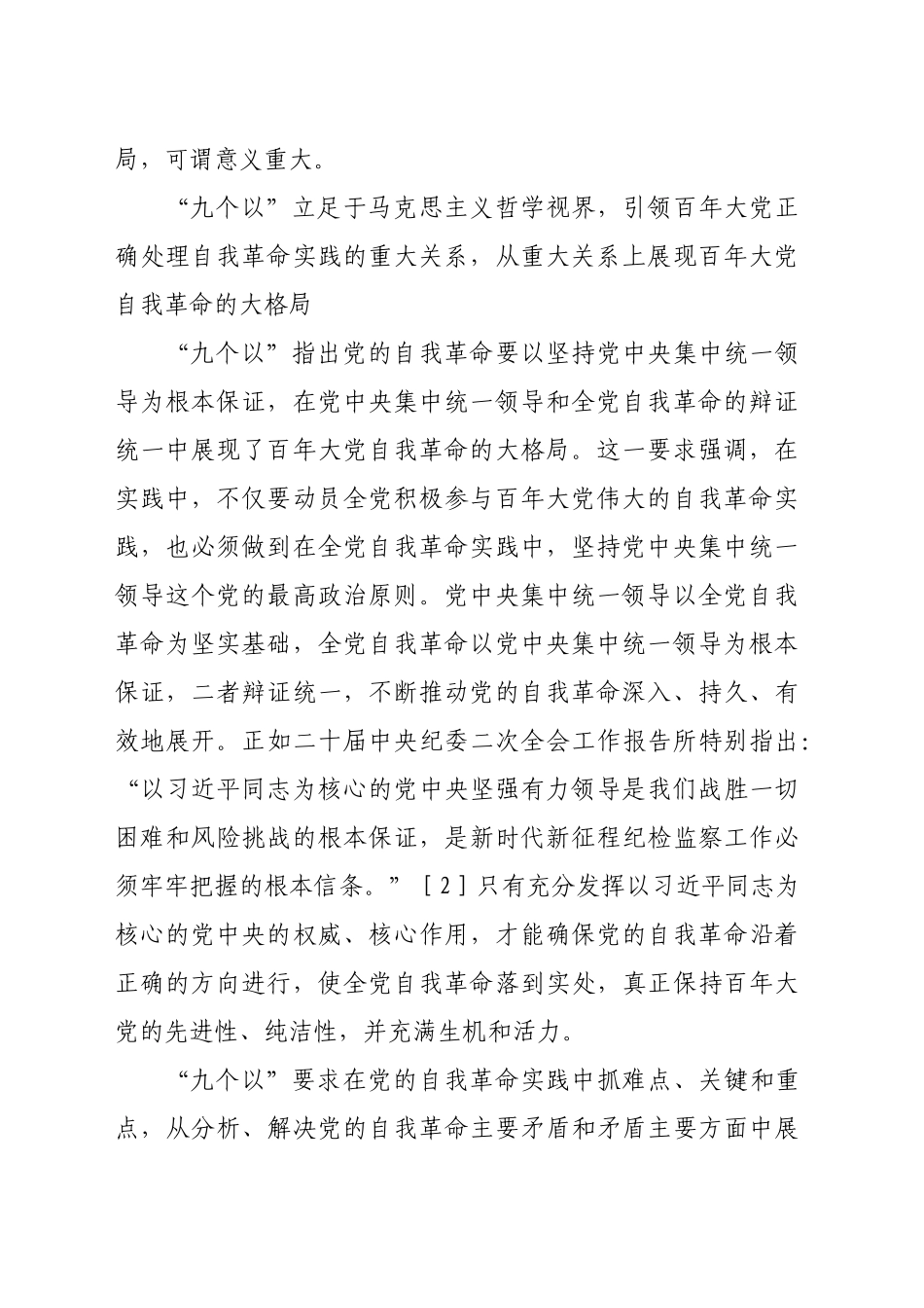 【党课讲稿】在实践中展现百年大党自我革命的大格局_第2页