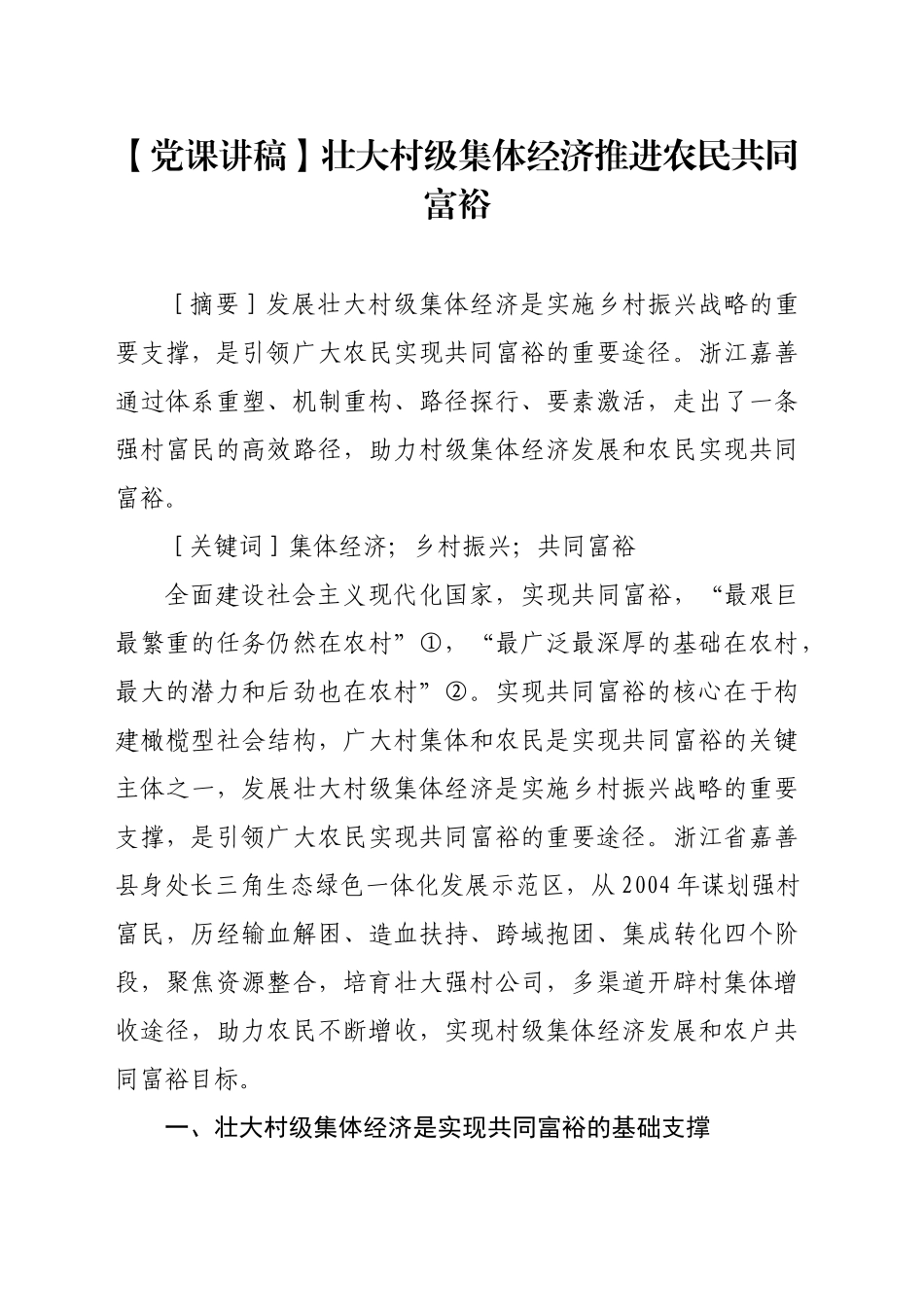 【党课讲稿】壮大村级集体经济推进农民共同富裕_第1页