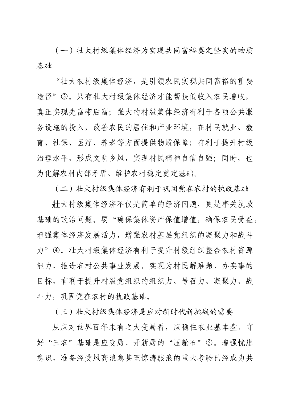 【党课讲稿】壮大村级集体经济推进农民共同富裕_第2页