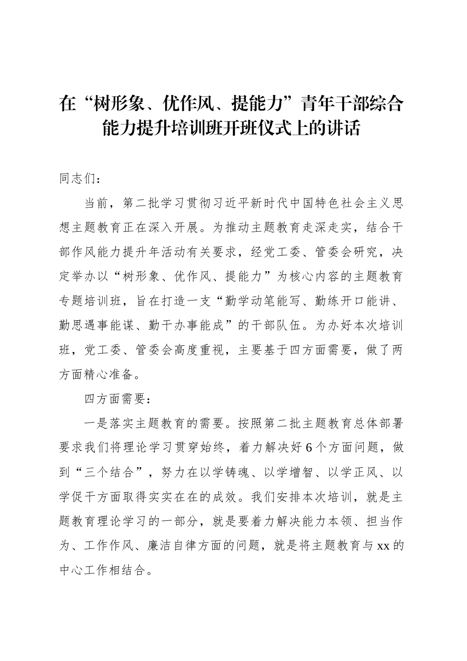 在“树形象、优作风、提能力”青年干部综合能力提升培训班开班仪式上的讲话_第1页