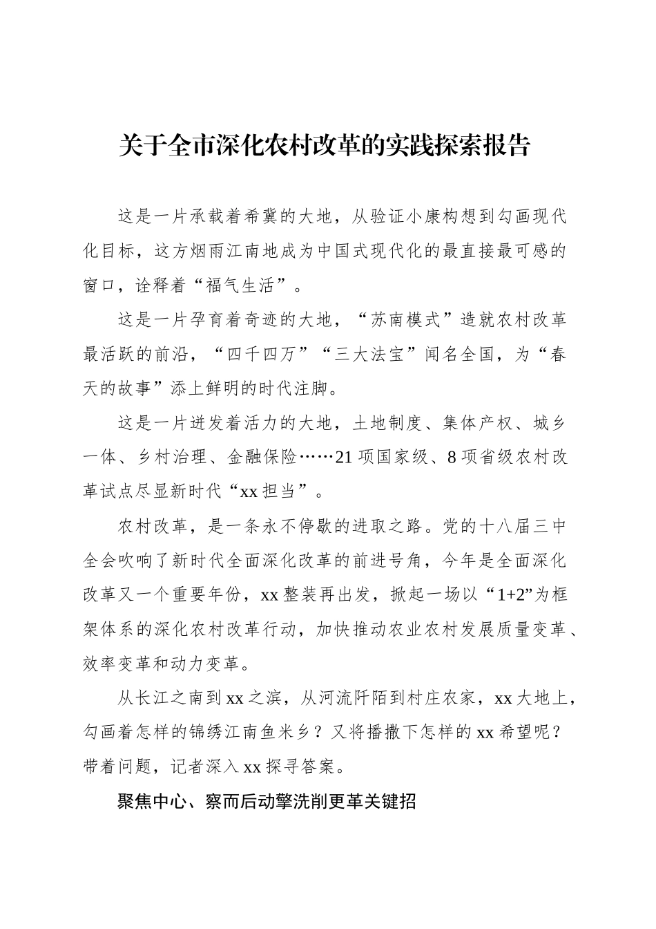 关于全市深化农村改革的实践探索报告_第1页