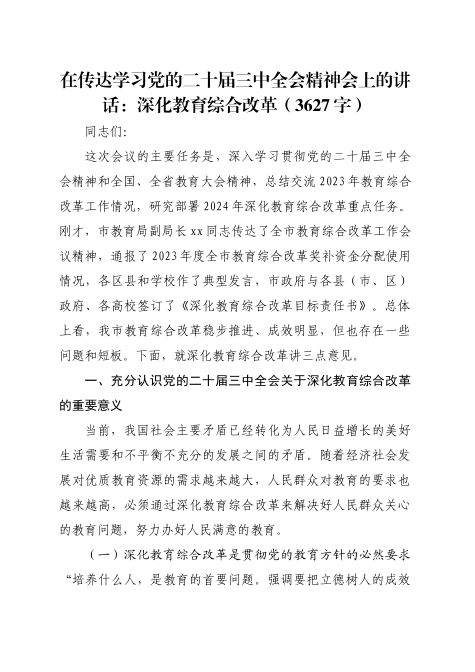 在传达学习党的二十届三中全会精神会上的讲话：深化教育综合改革（3627字）_第1页