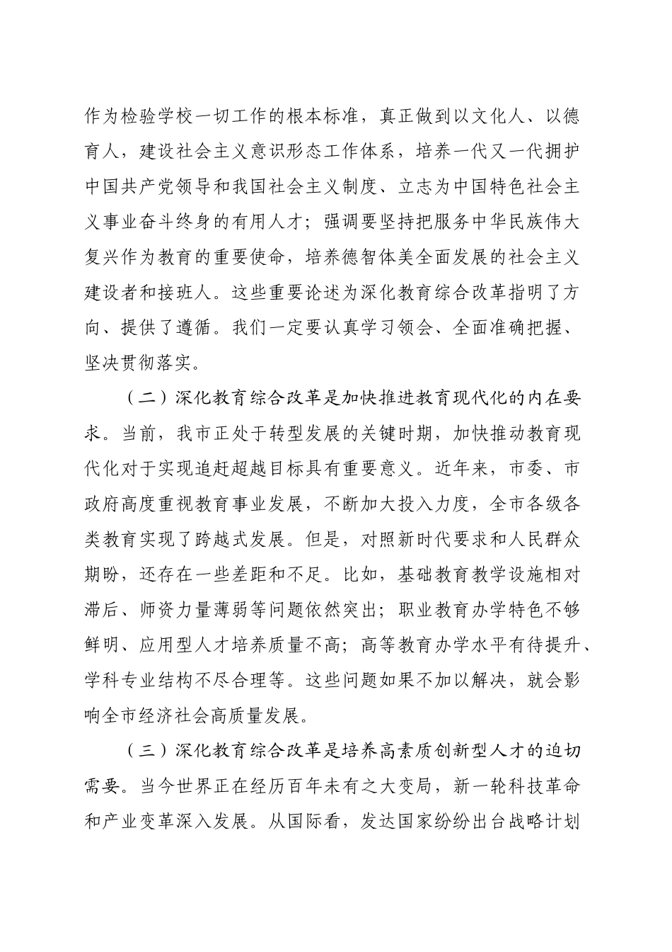 在传达学习党的二十届三中全会精神会上的讲话：深化教育综合改革（3627字）_第2页