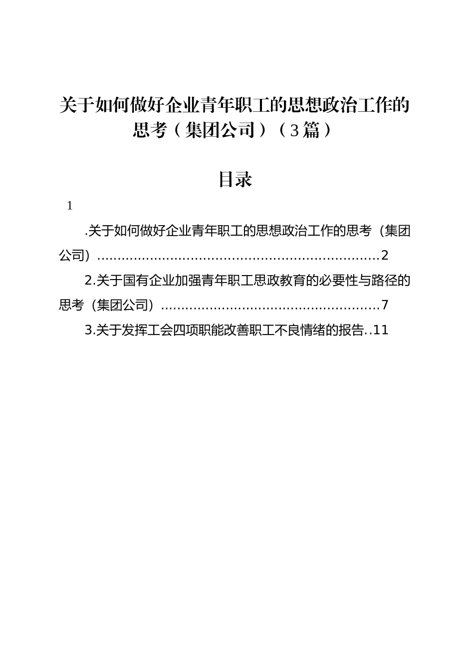 关于如何做好企业青年职工的思想政治工作的思考（集团公司）（3篇）_第1页