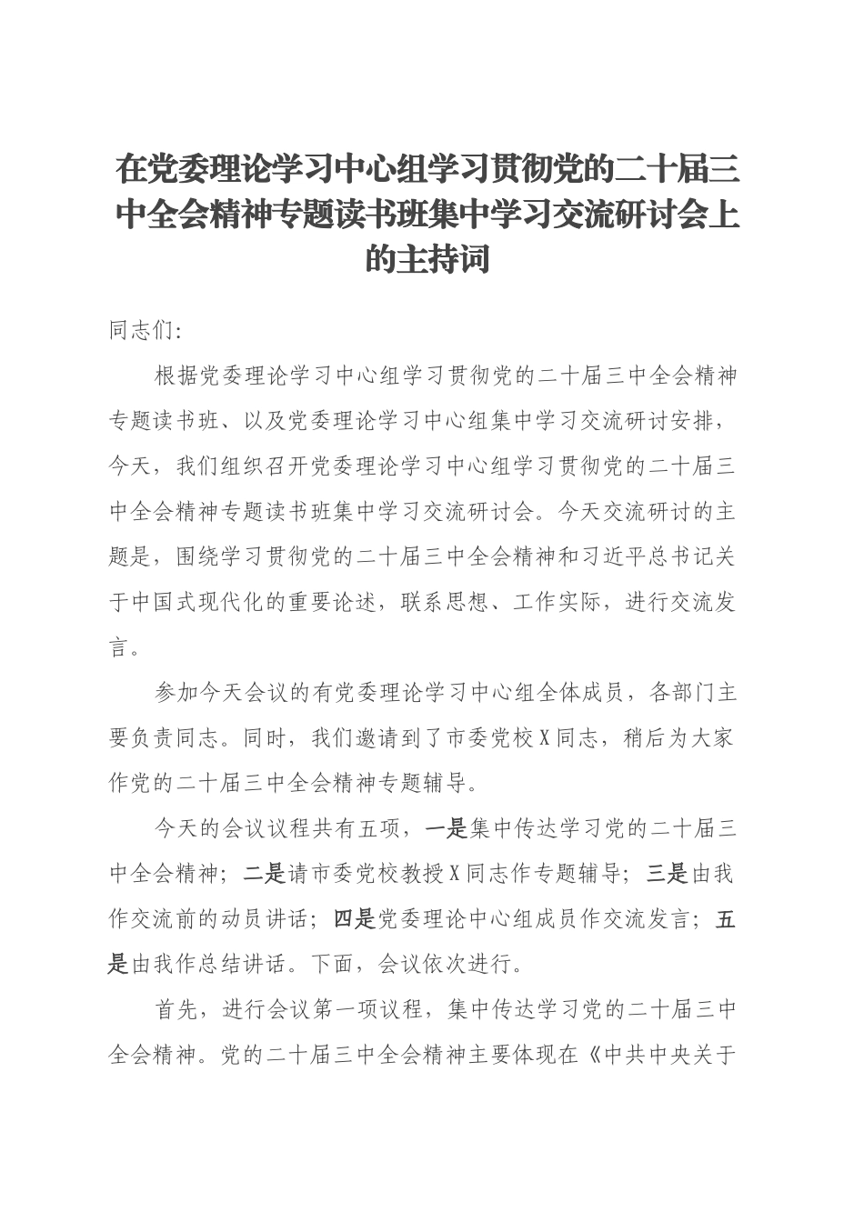 在党委理论学习中心组学习贯彻党的二十届三中全会精神专题读书班集中学习交流研讨会上的主持词_第1页