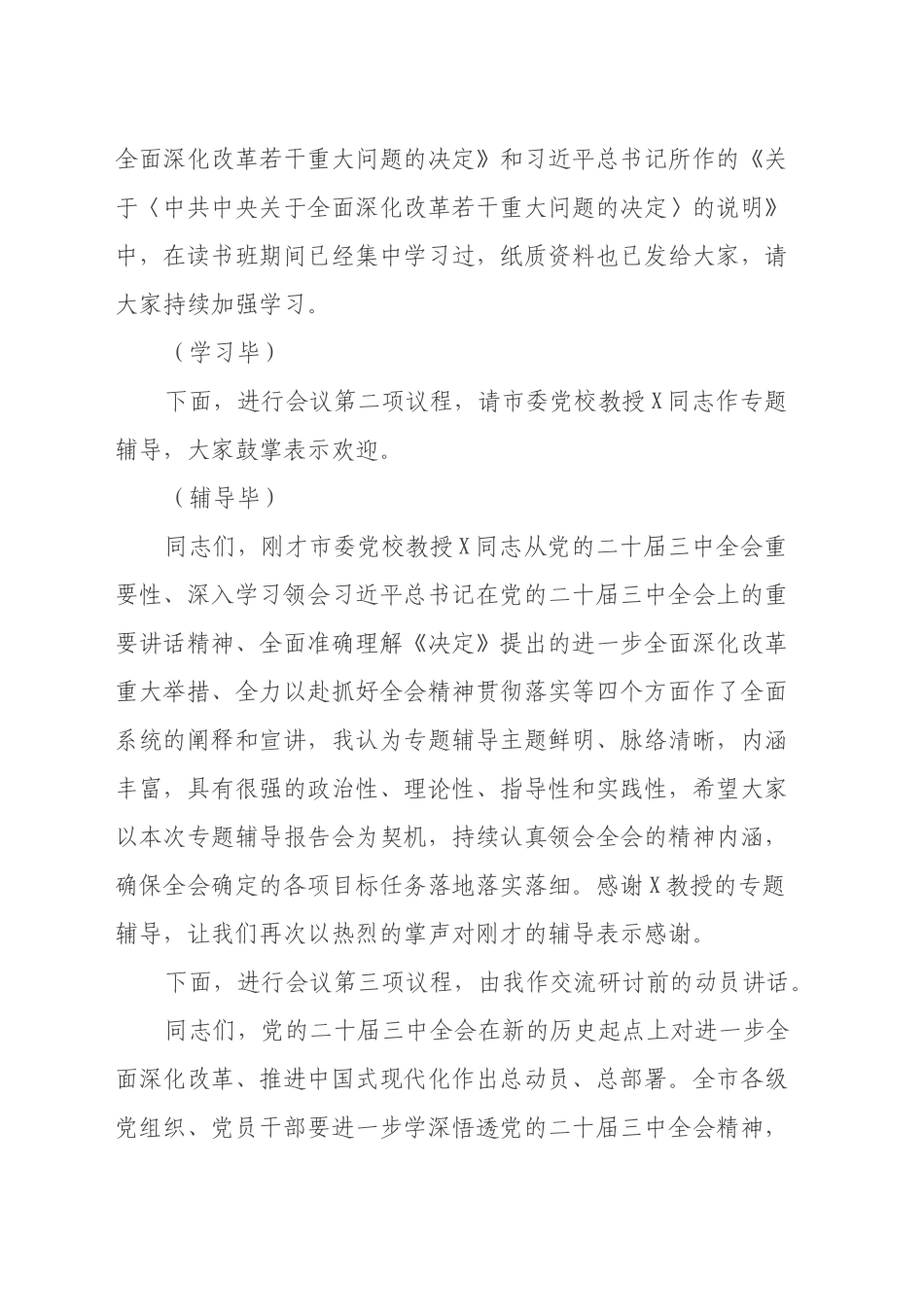 在党委理论学习中心组学习贯彻党的二十届三中全会精神专题读书班集中学习交流研讨会上的主持词_第2页