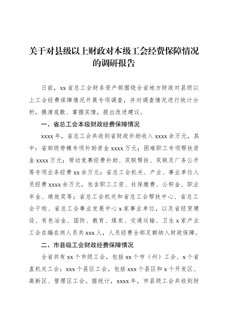 关于对县级以上财政对本级工会经费保障情况的调研报告_第1页