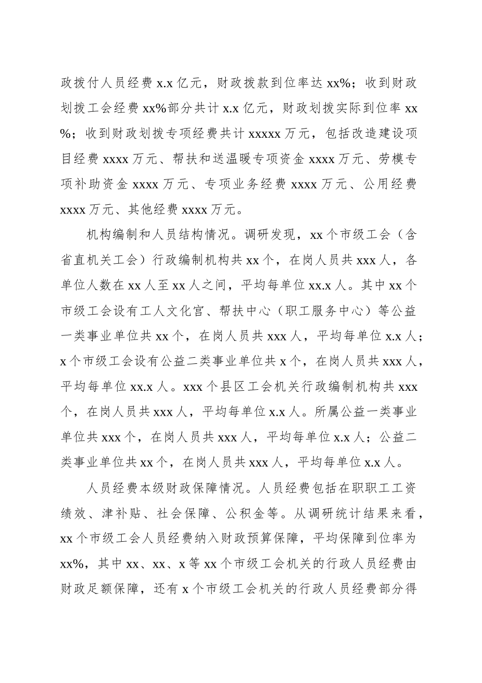 关于对县级以上财政对本级工会经费保障情况的调研报告_第2页