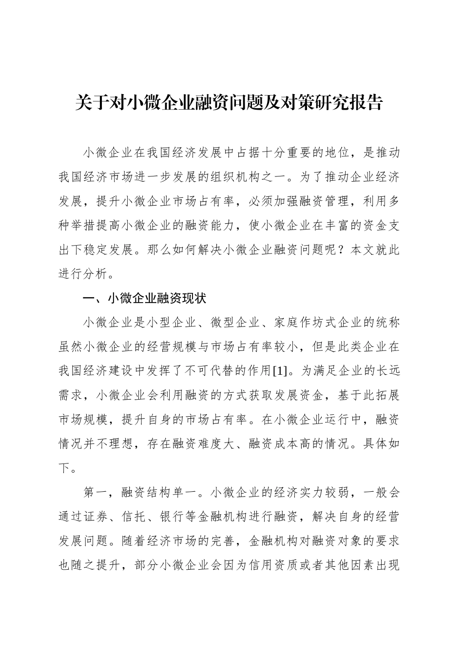 关于对小微企业融资问题及对策研究报告_第1页