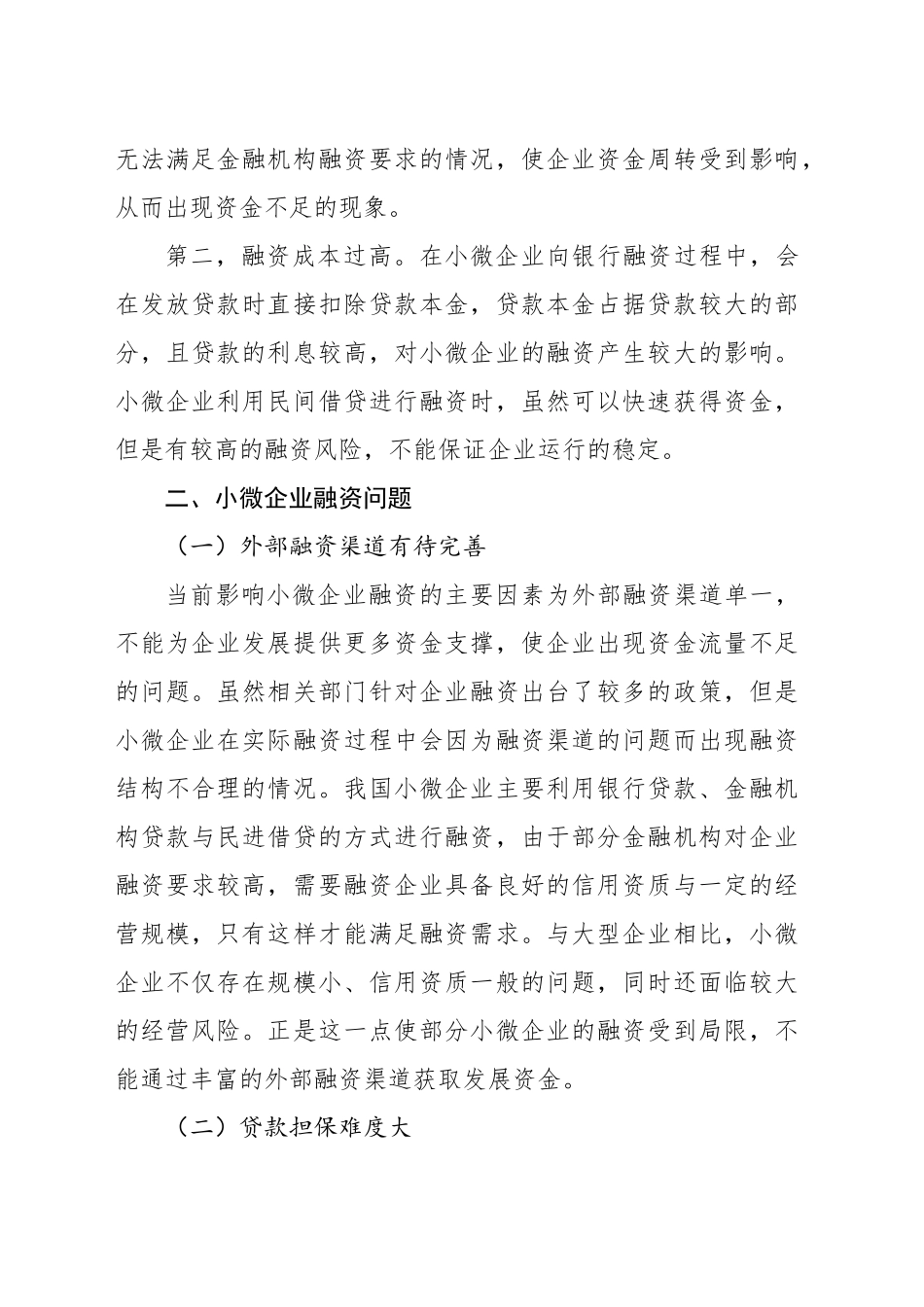 关于对小微企业融资问题及对策研究报告_第2页