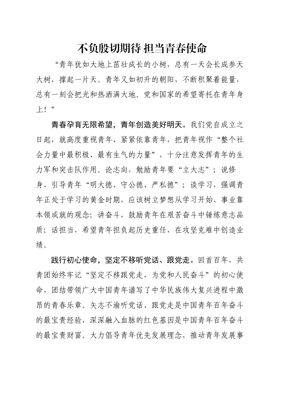 不负殷切期待 担当青春使命_第1页